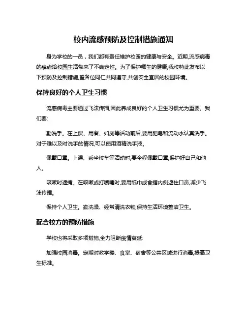 校内流感预防及控制措施通知