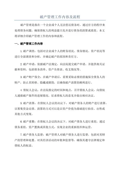 破产管理工作内容及流程