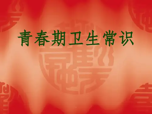 青春期生理卫生(初中男生)PPT课件