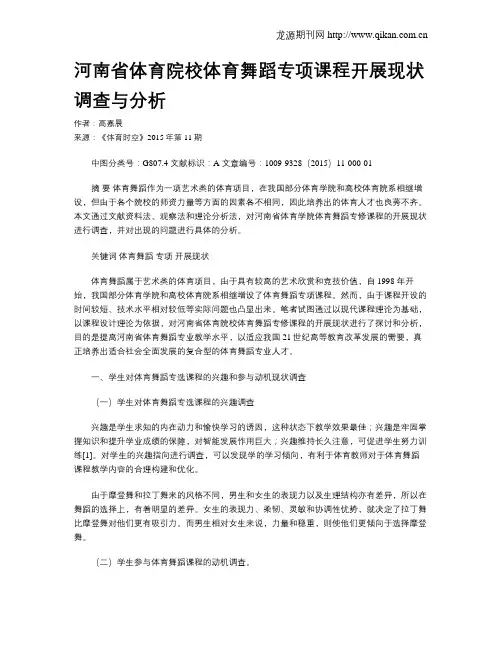 河南省体育院校体育舞蹈专项课程开展现状调查与分析