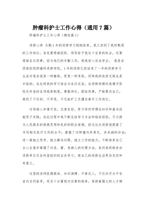 肿瘤科护士工作心得(通用7篇)