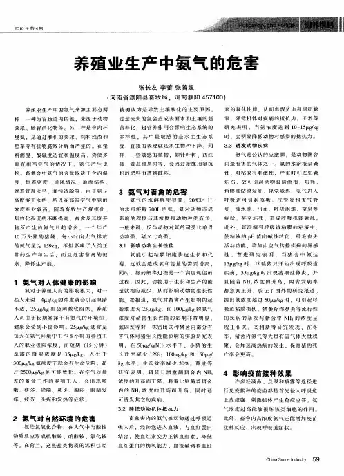 养殖业生产中氨气的危害