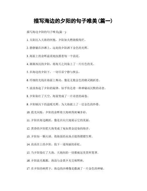 描写海边的夕阳的句子唯美(精选2篇)