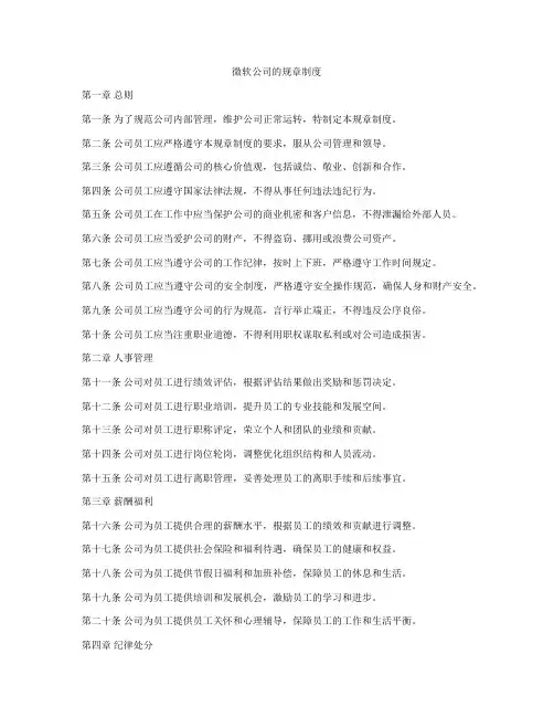 微软公司的规章制度