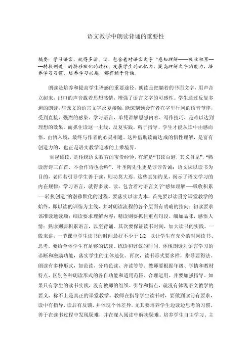 语文教学中朗读背诵的重要性