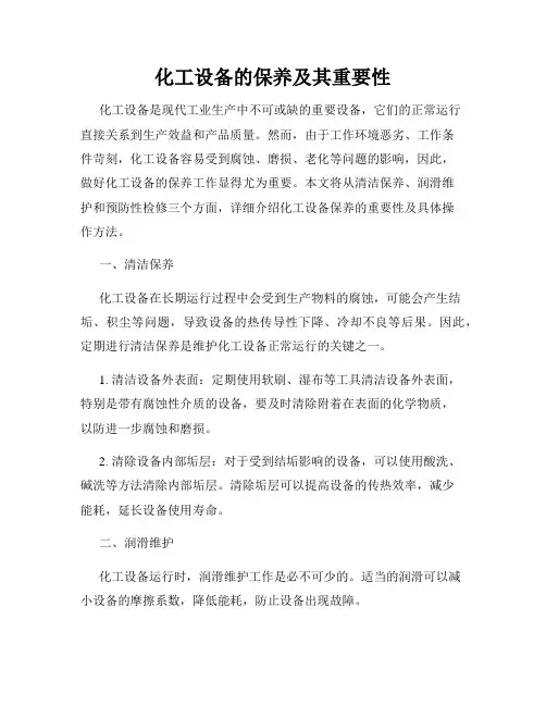 化工设备的保养及其重要性