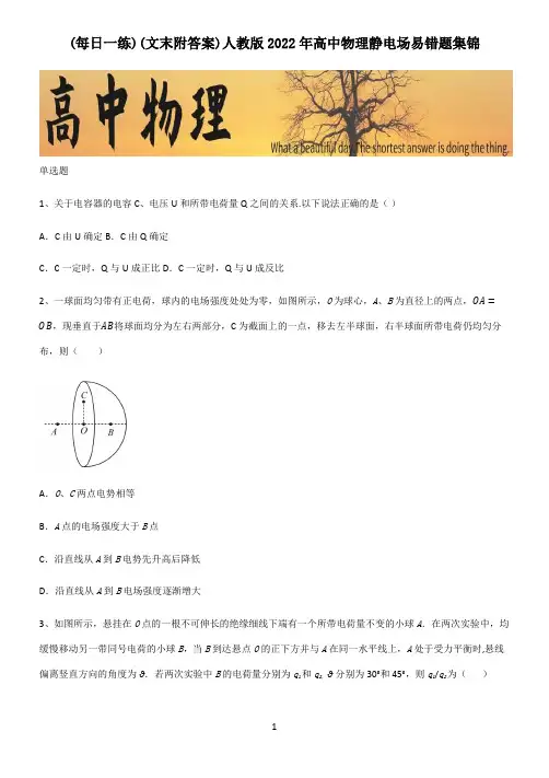 (文末附答案)人教版2022年高中物理静电场易错题集锦
