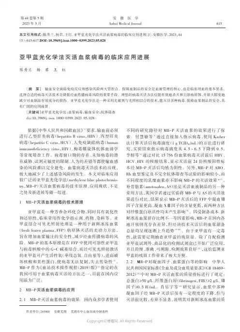 亚甲蓝光化学法灭活血浆病毒的临床应用进展