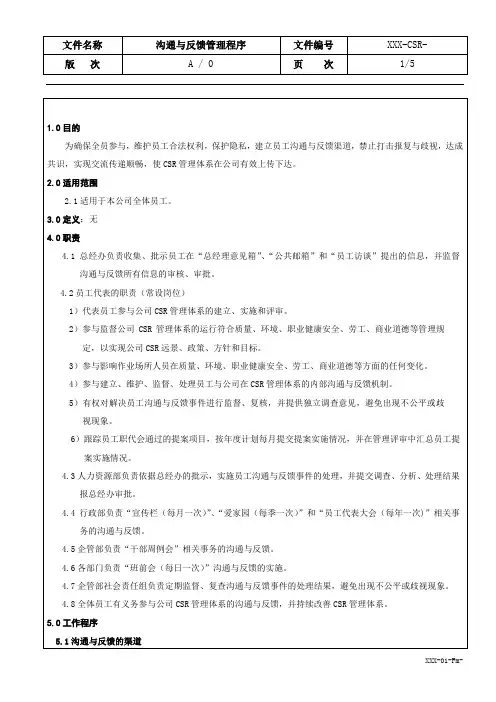 沟通与反馈管理程序