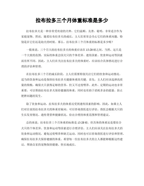拉布拉多三个月体重标准是多少