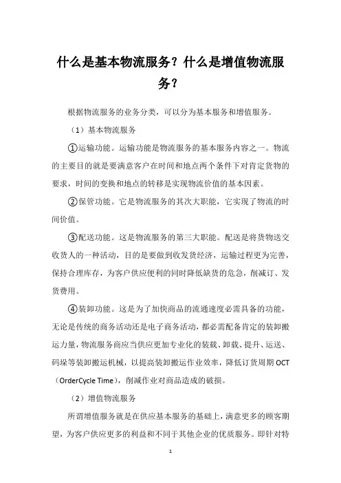 什么是基本物流服务？什么是增值物流服务？