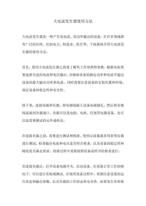 大电流发生器使用方法