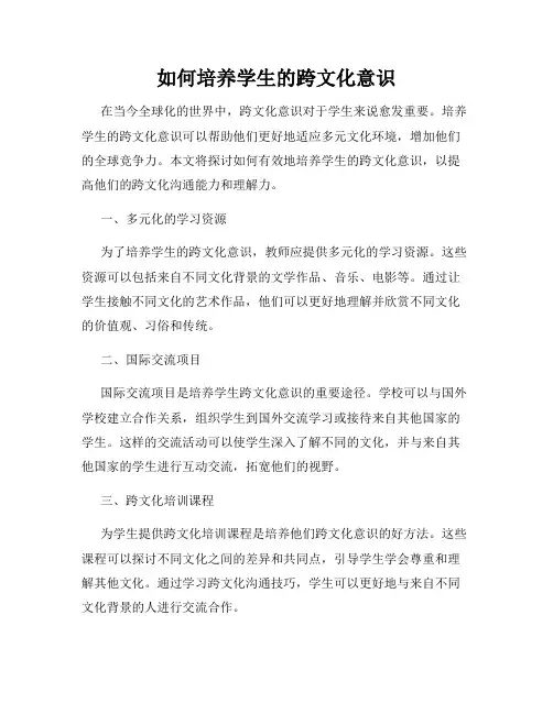 如何培养学生的跨文化意识