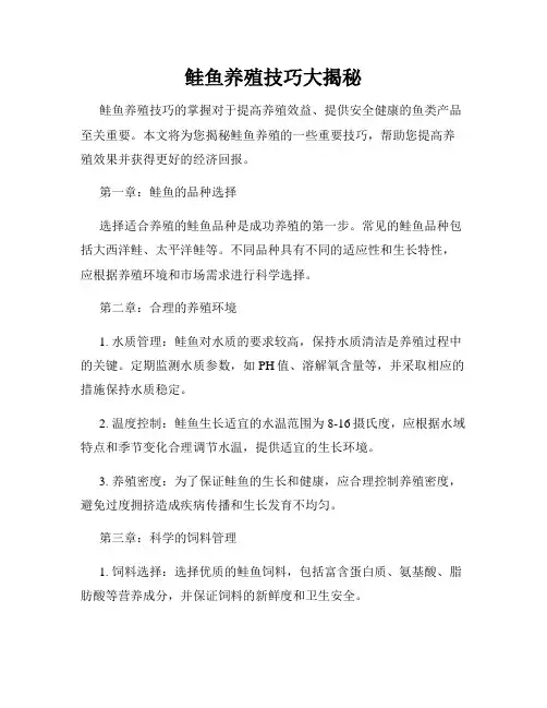 鲑鱼养殖技巧大揭秘
