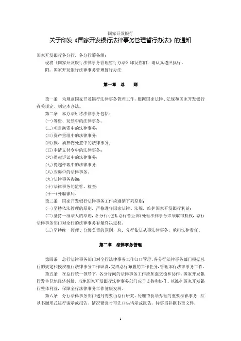 国家开发银行关于印发《国家开发银行法律事务管理暂行办法》的通知