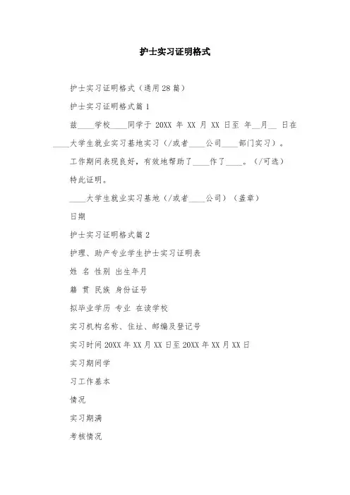 护士实习证明格式