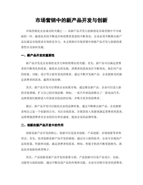 市场营销中的新产品开发与创新