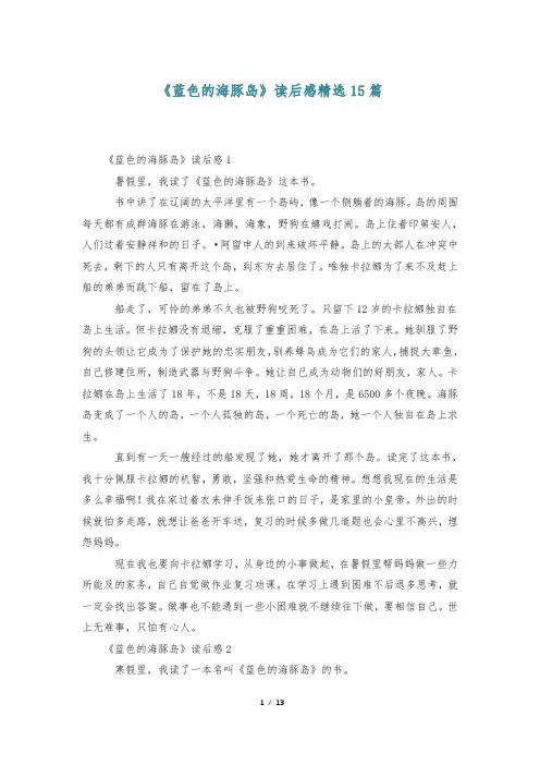 《蓝色的海豚岛》读后感精选15篇