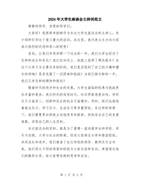 2024年大学生座谈会主持词范文