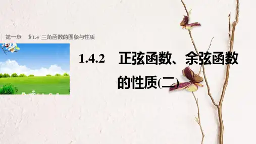 高中数学 第一章 三角函数 1.4.2 正弦函数、余弦函数的性质(2)课件 新人教A版必修4.ppt