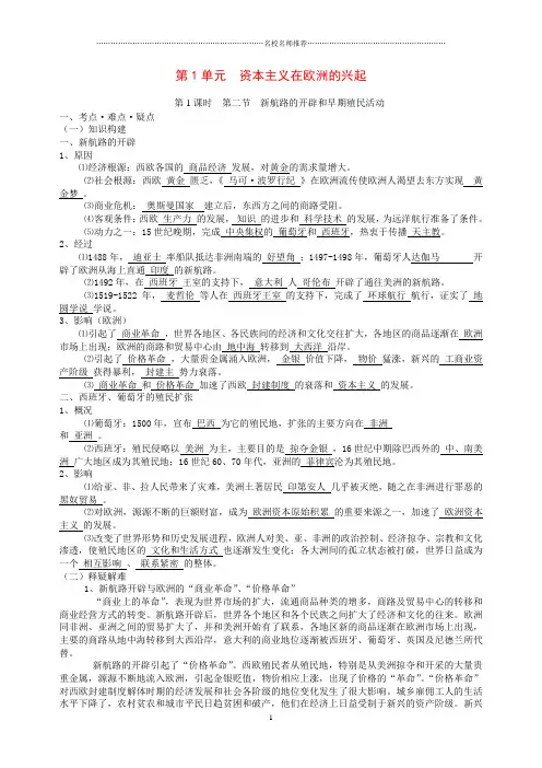 高中历史第1单元  资本主义在欧洲的兴起精编版