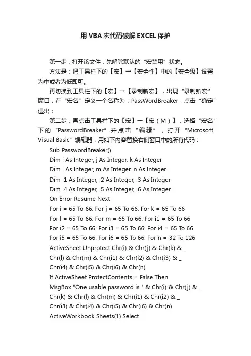 用VBA宏代码破解EXCEL保护