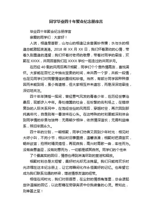 同学毕业四十年聚会纪念册序言