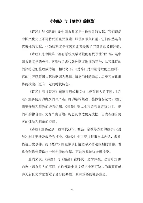 《诗经》与《楚辞》的区别