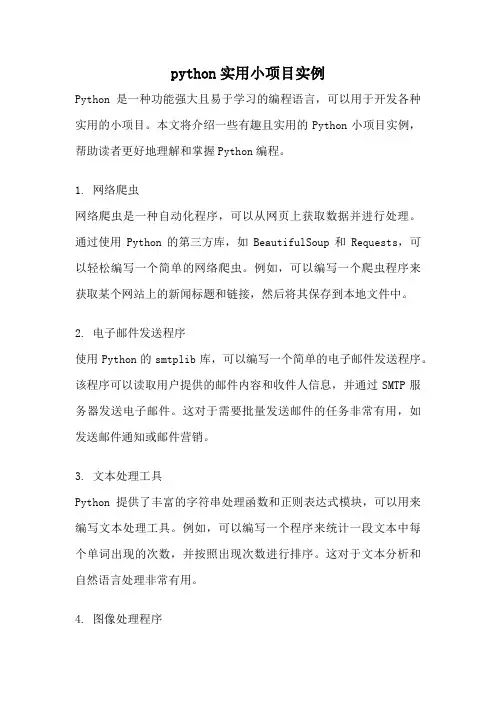 python实用小项目实例