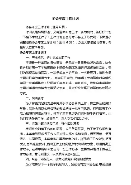协会年度工作计划（通用6篇）