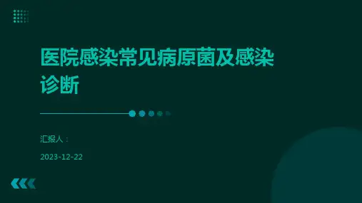 医院感染常见病原菌及感染诊断