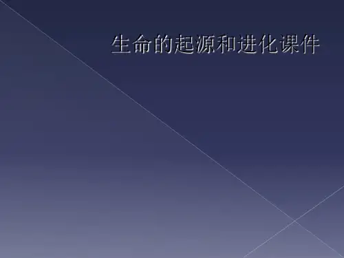 生命的起源和进化课件