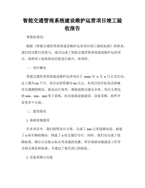 智能交通管理系统建设维护运营项目竣工验收报告