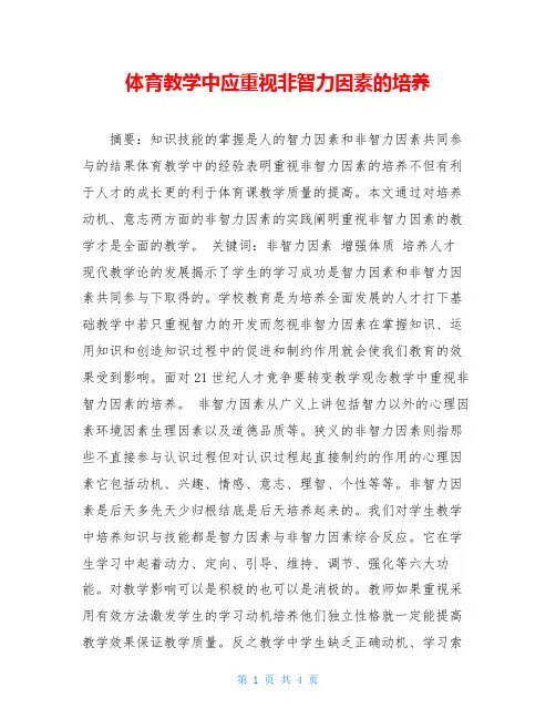 体育教学中应重视非智力因素的培养