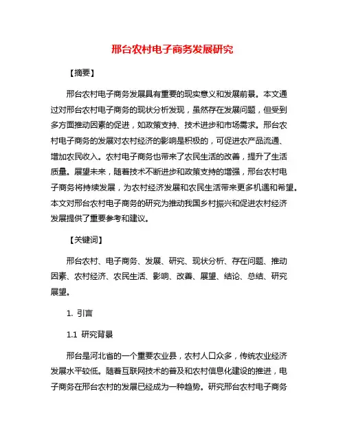 邢台农村电子商务发展研究