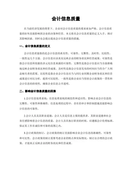 会计信息质量