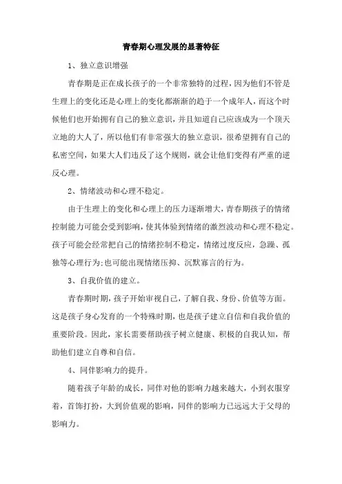 青春期心理发展的显著特征