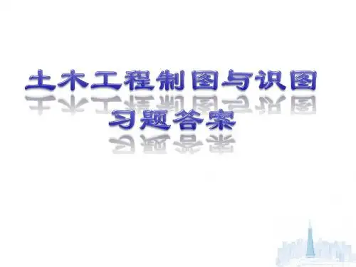 土木工程制图与识图习6第六章答案 