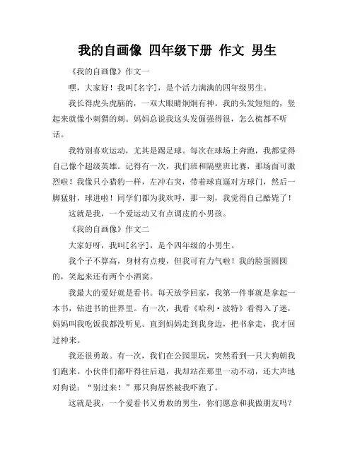 我的自画像 四年级下册 作文 男生