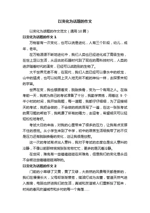 以变化为话题的作文范文（通用10篇）