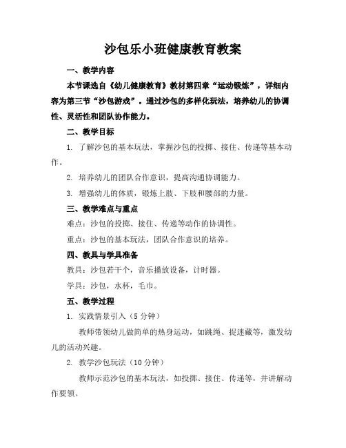 沙包乐小班健康教育教案