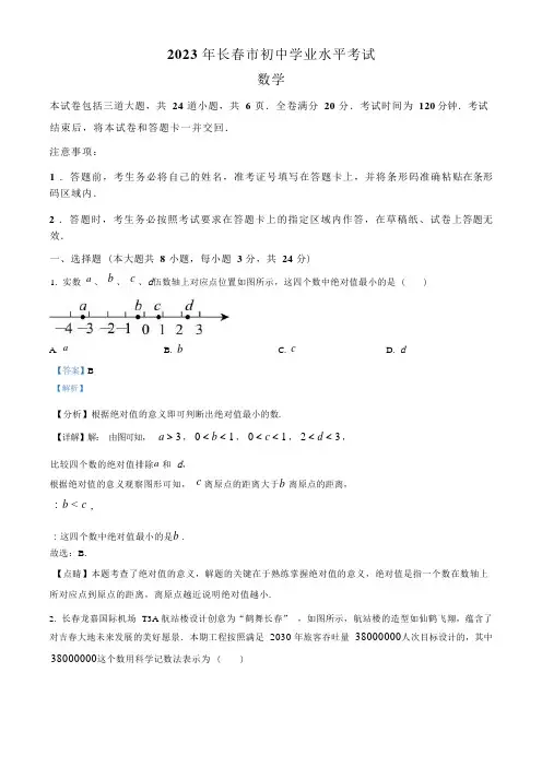 2023年吉林省长春市中考数学真题及答案