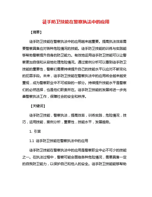 徒手防卫技能在警察执法中的应用