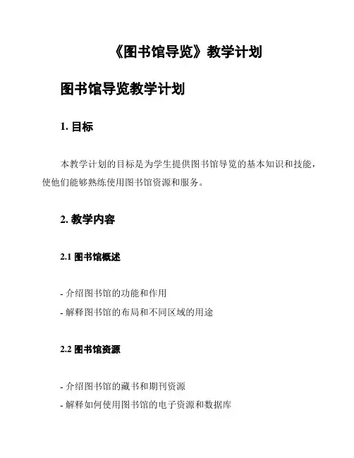 《图书馆导览》教学计划
