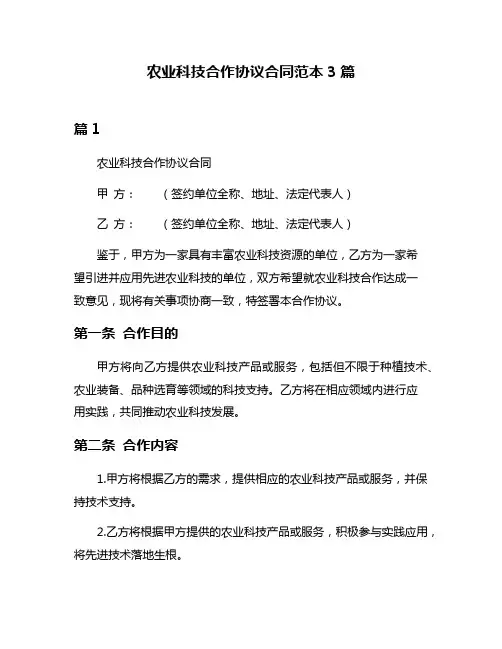 农业科技合作协议合同范本3篇