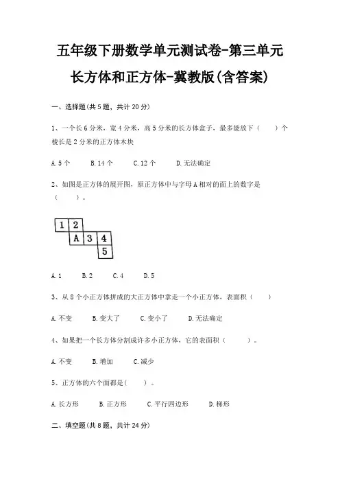 冀教版五年级下册数学单元测试卷第三单元 长方体和正方体(含答案)