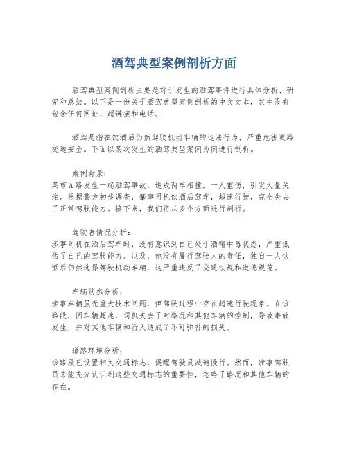 酒驾典型案例剖析方面