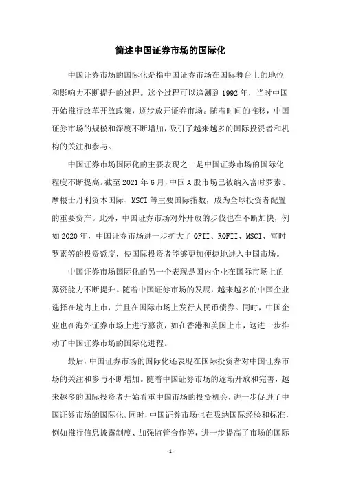 简述中国证券市场的国际化