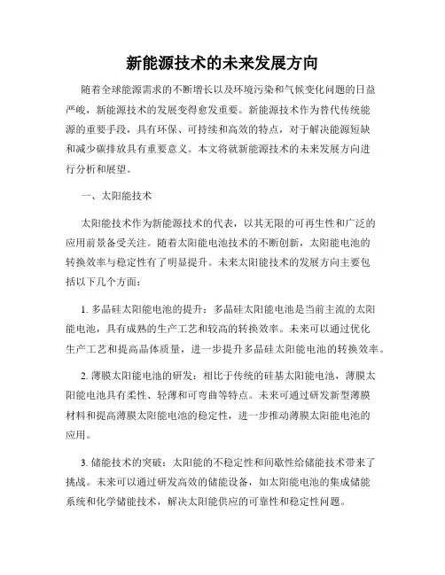 新能源技术的未来发展方向