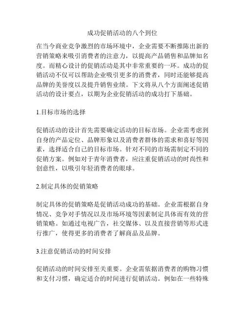 成功促销活动的八个到位